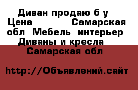 Диван продаю б/у › Цена ­ 2 000 - Самарская обл. Мебель, интерьер » Диваны и кресла   . Самарская обл.